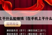 手机上干什么能赚钱（在手机上干什么挣钱）
