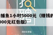 赚钱的捕鱼1小时5000元（赚钱的捕鱼1小时5000元红包版）