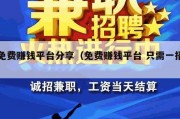 免费赚钱平台分享（免费赚钱平台 只需一招）