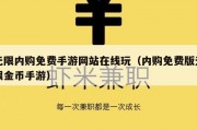 无限内购免费手游网站在线玩（内购免费版无限金币手游）