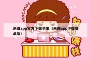 米赚app官方下载苹果（米赚app下载安卓版）