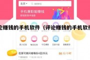 评论赚钱的手机软件（评论赚钱的手机软件下载）
