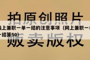 线上兼职一单一结的注意事项（网上兼职一单一结算50）