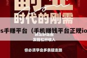 ios手赚平台（手机赚钱平台正规ios）