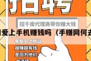 手赚网爱上手机赚钱吗（手赚网何去何从）