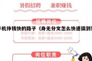 手机挣钱快的路子（身无分文怎么快速搞到钱）