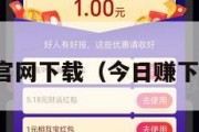 今日赚官网下载（今日赚下载入口）