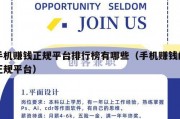 手机赚钱正规平台排行榜有哪些（手机赚钱的正规平台）