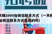 一天赚2000加微信联系方式（一天赚2000加微信联系方式是真的吗）