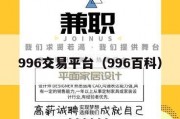996交易平台（996百科）