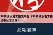 58同城水电工接活平台（58同城水电工接活平台怎么样）