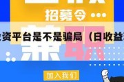 日收益投资平台是不是骗局（日收益理财投资app）