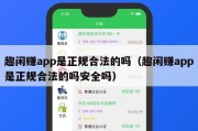 趣闲赚app是正规合法的吗（趣闲赚app是正规合法的吗安全吗）