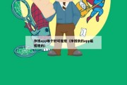挣钱app哪个好可提现（挣钱快的app能提现的）