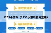 1233小游戏（1233小游戏官方正版）