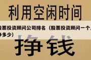 股票投资顾问公司排名（股票投资顾问一个月挣多少）