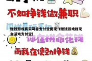 赚钱游戏真实可靠支付宝提现（赚钱游戏赚现金游戏支付宝）