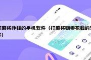 打麻将挣钱的手机软件（打麻将赚零花钱的软件）