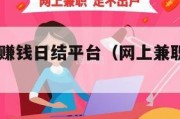 网上兼职赚钱日结平台（网上兼职日赚100）