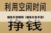 捕鱼红包赚钱（捕鱼红包手游）