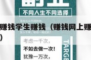赚钱网上赚钱学生赚钱（赚钱网上赚钱学生赚钱违法吗）