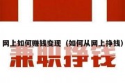 网上如何赚钱变现（如何从网上挣钱）