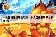 十大正规兼职平台软件（十大正规兼职平台软件评论）
