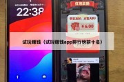 试玩赚钱（试玩赚钱app排行榜前十名）