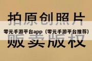 零元手游平台app（零元手游平台推荐）