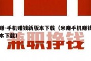 米赚-手机赚钱新版本下载（米赚手机赚钱新版本下载）