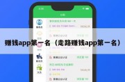 赚钱app第一名（走路赚钱app第一名）