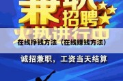 在线挣钱方法（在线赚钱方法）