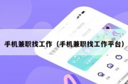 手机兼职找工作（手机兼职找工作平台）