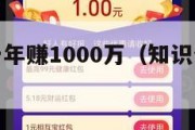 知识付费一年赚1000万（知识付费年入千万）