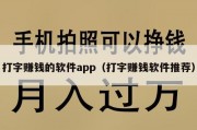 打字赚钱的软件app（打字赚钱软件推荐）