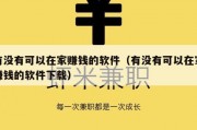 有没有可以在家赚钱的软件（有没有可以在家赚钱的软件下载）
