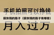 搞快钱的路子（搞快钱的路子有哪些）