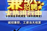 十大知名手机博主（买手机博主）