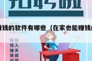 在家赚钱的软件有哪些（在家也能赚钱的软件）