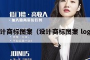设计商标图案（设计商标图案 logo）