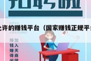 国家允许的赚钱平台（国家赚钱正规平台有哪些）