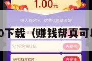 赚钱帮2.0下载（赚钱帮真可以赚钱吗）