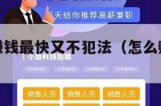 什么方法赚钱最快又不犯法（怎么赚钱最快不犯法）