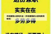 手机赚钱小游戏大全（手机赚钱的小游戏真实有效）