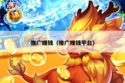 推广赚钱（推广赚钱平台）
