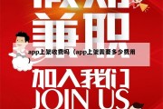 app上架收费吗（app上架需要多少费用）
