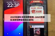2025年部队文职招聘官网（2025年部队文职招聘官网岗位查询）