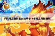 手机网上兼职怎么接单子（手机上网做兼职）