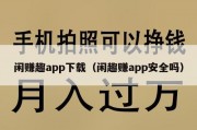 闲赚趣app下载（闲趣赚app安全吗）