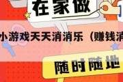 赚钱软件小游戏天天消消乐（赚钱消消乐大全）
